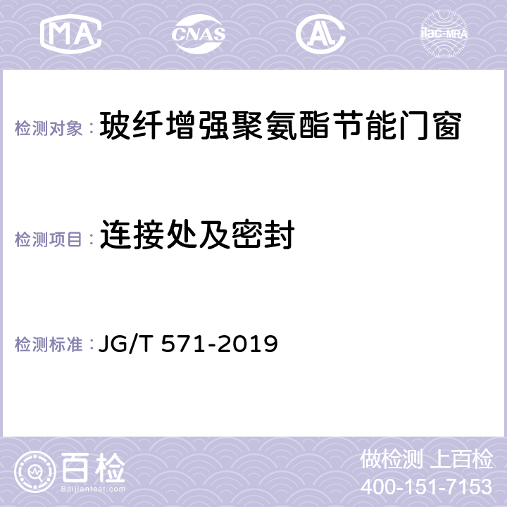 连接处及密封 玻纤增强聚氨酯节能门窗 JG/T 571-2019 7.4
