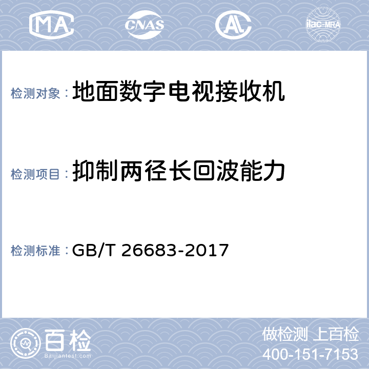 抑制两径长回波能力 地面数字电视接收器通用规范 GB/T 26683-2017 5.2.16,6.2