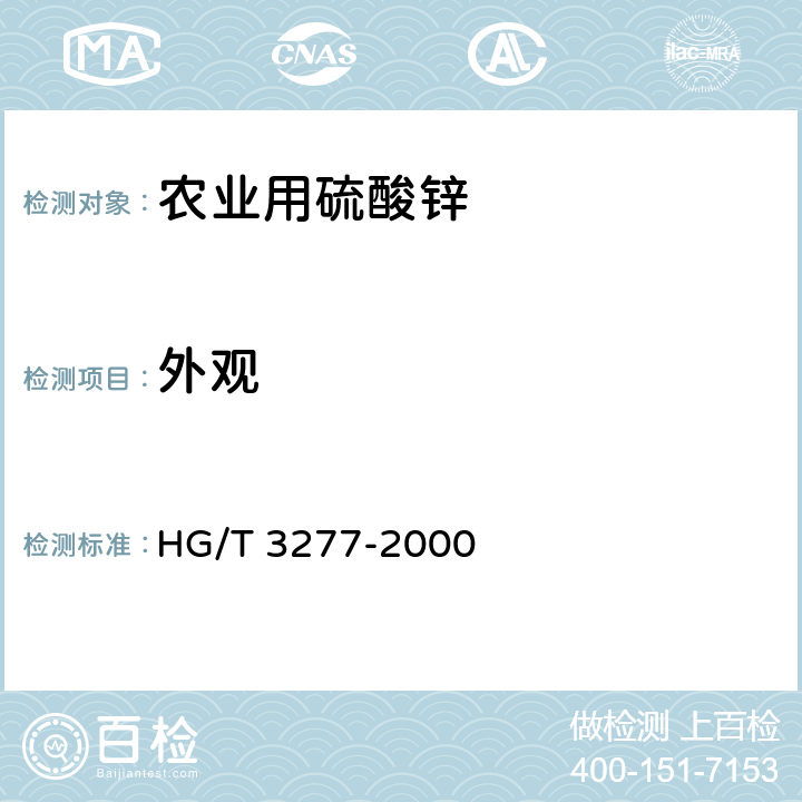 外观 农业用硫酸锌 HG/T 3277-2000