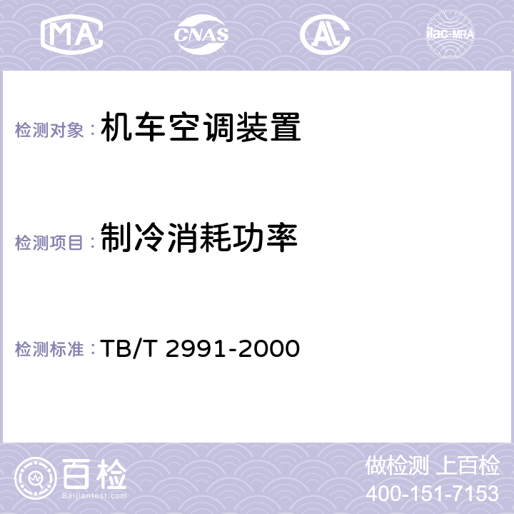 制冷消耗功率 机车空调装置试验方法 TB/T 2991-2000 3.3.4