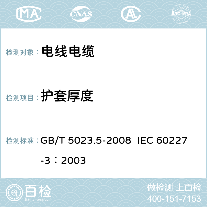 护套厚度 额定电压450/750V及以下聚氯乙烯绝缘电缆 第5部分：软电缆（软线） GB/T 5023.5-2008 IEC 60227-3：2003 5.3.4、6.3.4