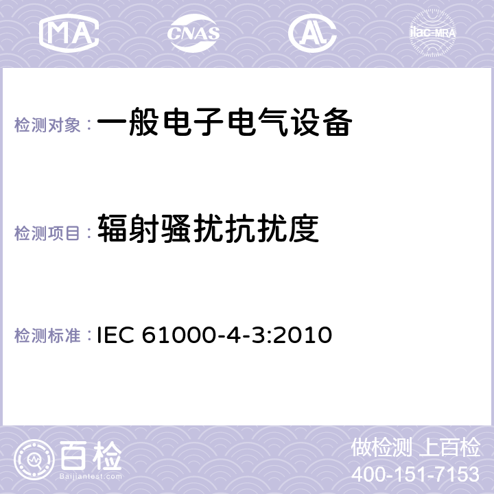 辐射骚扰抗扰度 电磁兼容 试验和测量技术 射频电磁场辐射抗扰度试验 IEC 61000-4-3:2010