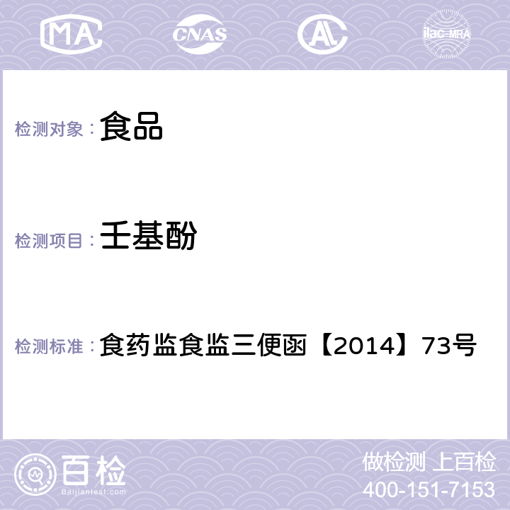 壬基酚 食品中双酚A和壬基酚的检测 高效液相色谱-串联质谱法 食药监食监三便函【2014】73号