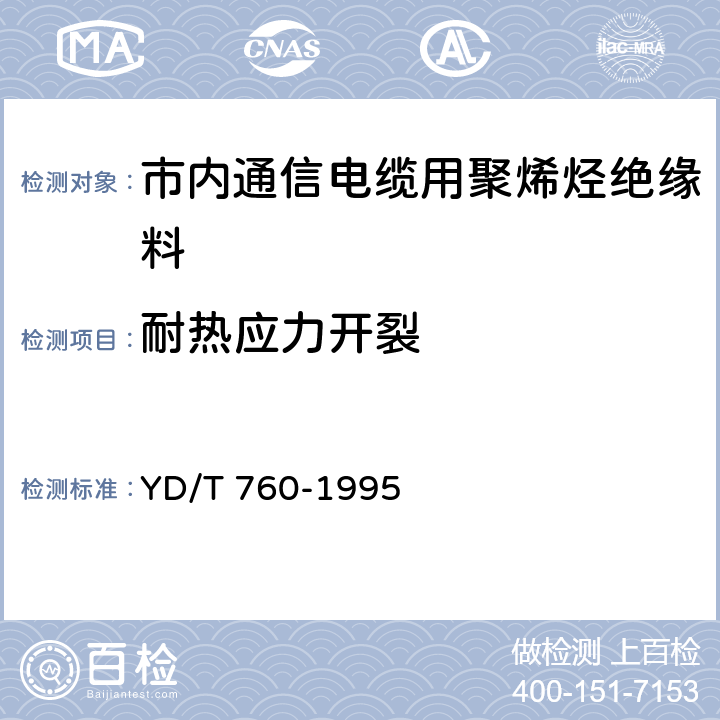 耐热应力开裂 市内通信电缆用聚烯烃绝缘料 YD/T 760-1995 5.5.6