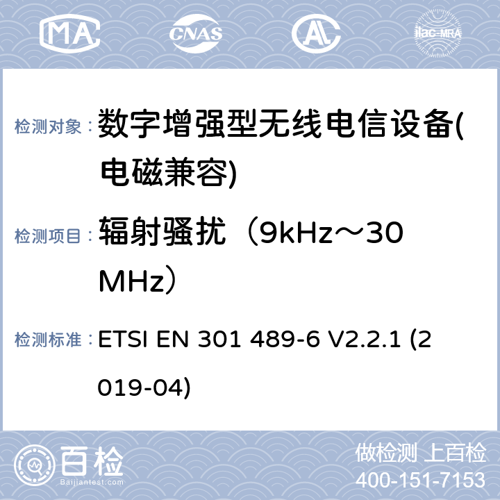 辐射骚扰（9kHz～30MHz） 电磁兼容性和射频频谱问题（ERM）; 射频设备和服务的电磁兼容性（EMC）标准;第6部分: 数字增强型无线电信设备的特殊要求 ETSI EN 301 489-6 V2.2.1 (2019-04) Annex A