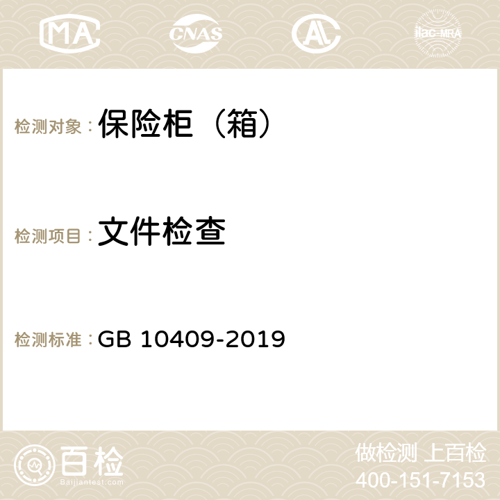 文件检查 保险柜（箱） GB 10409-2019 6.1.4
