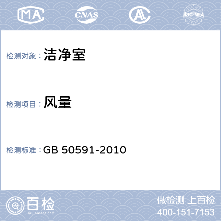 风量 GB 50591-2010 洁净室施工及验收规范(附条文说明)