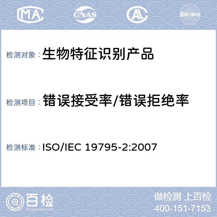 错误接受率/错误拒绝率 信息技术 生物特征识别性能测试和报告 第2部分：技术与场景评价的测试方法 ISO/IEC 19795-2:2007 
7
