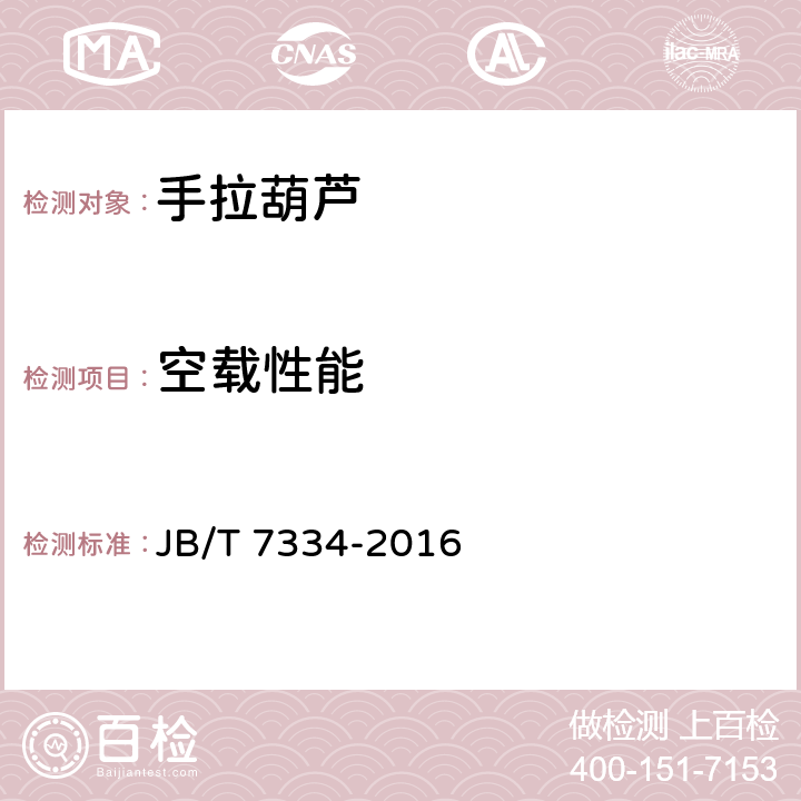 空载性能 手拉葫芦 JB/T 7334-2016 5.3