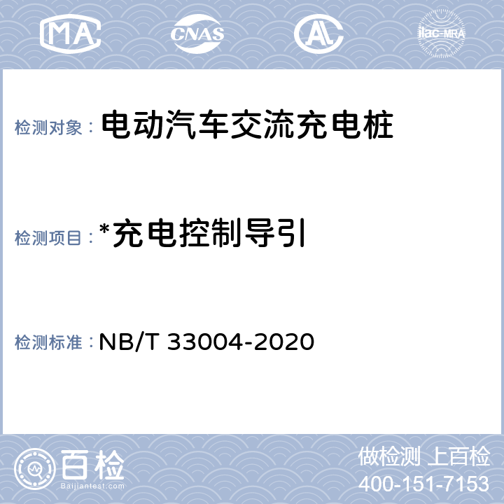 *充电控制导引 电动汽车充换电设施工程施工和竣工验收规范 NB/T 33004-2020 B.3.2.1