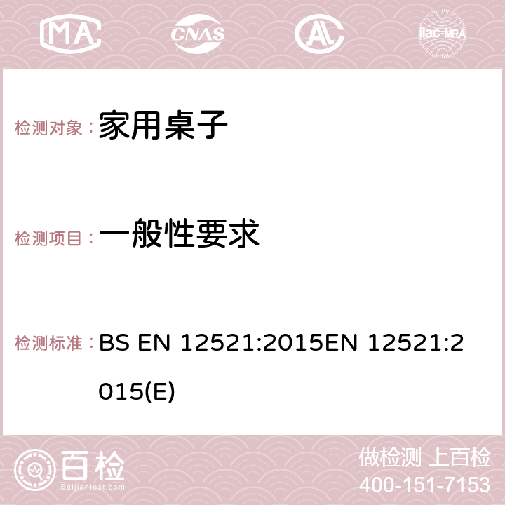 一般性要求 家具-家用桌子的强度,寿命和安全测试要求 BS EN 12521:2015
EN 12521:2015(E) 5.1