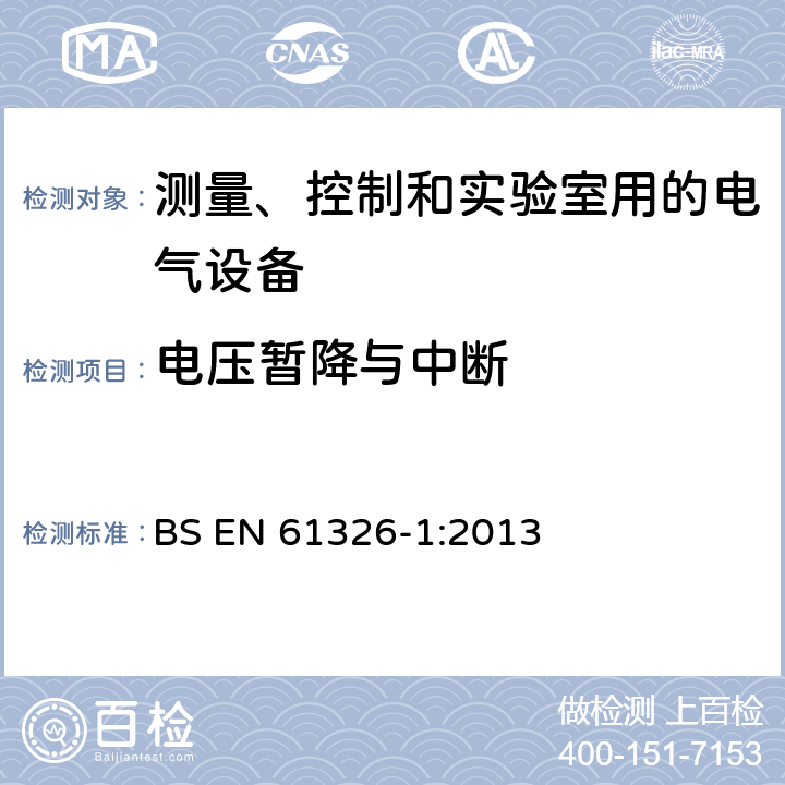 电压暂降与中断 测量、控制和实验室用电气设备 电磁兼容性要求:特殊要求 BS EN 61326-1:2013 Clause6.2