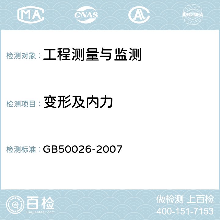 变形及内力 《工程测量规范》 GB50026-2007