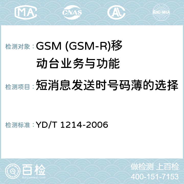 短消息发送时号码薄的选择 900/1800MHz TDMA数字蜂窝移动通信网通用分组无线业务(GPRS)设备技术要求：移动台 YD/T 1214-2006 5.3.18