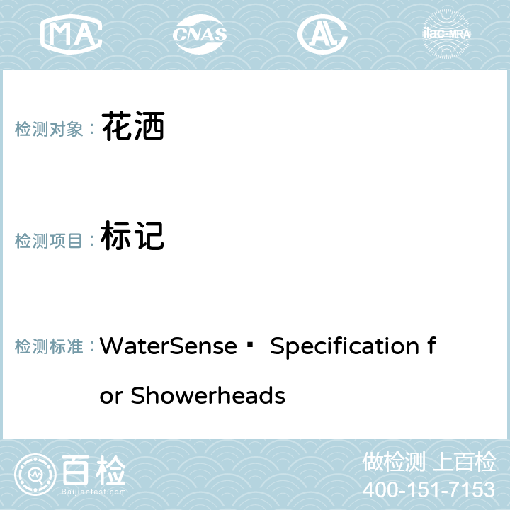 标记 WaterSense® Specification for Showerheads 花洒水效技术要求(美国水效认证规范)  6.0
