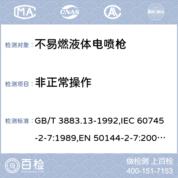 非正常操作 GB/T 3883.13-1992 【强改推】手持式电动工具的安全 第二部分 不易燃液体电喷枪的专用要求