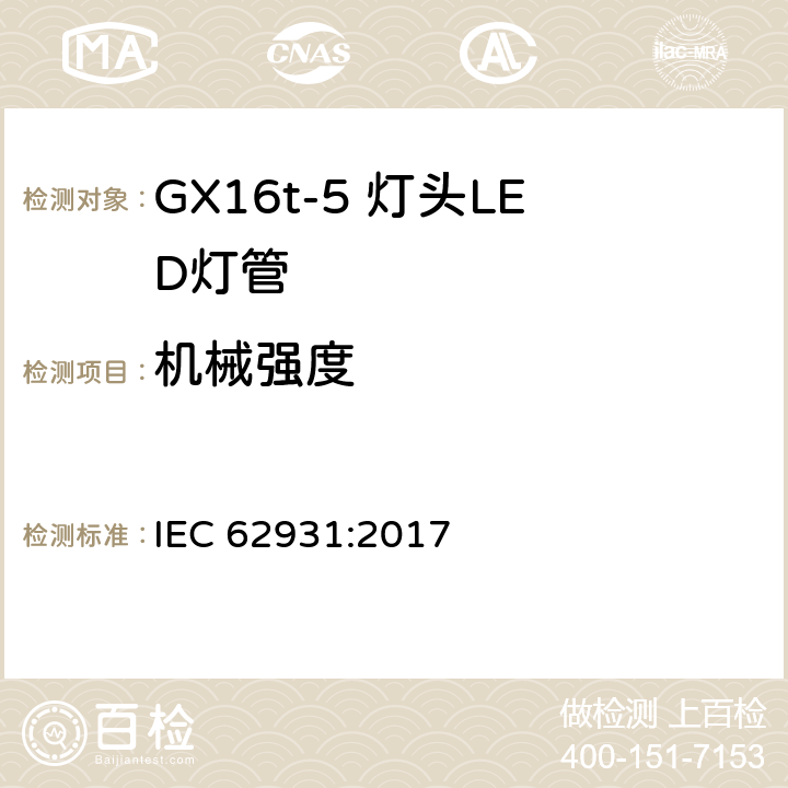 机械强度 IEC 62931-2017 Gx16T5带盖管状LED灯泡安全规格