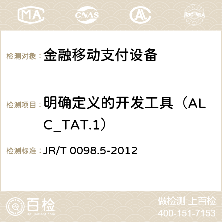 明确定义的开发工具（ALC_TAT.1） JR/T 0098.5-2012 中国金融移动支付 检测规范 第5部分:安全单元(SE)嵌入式软件安全