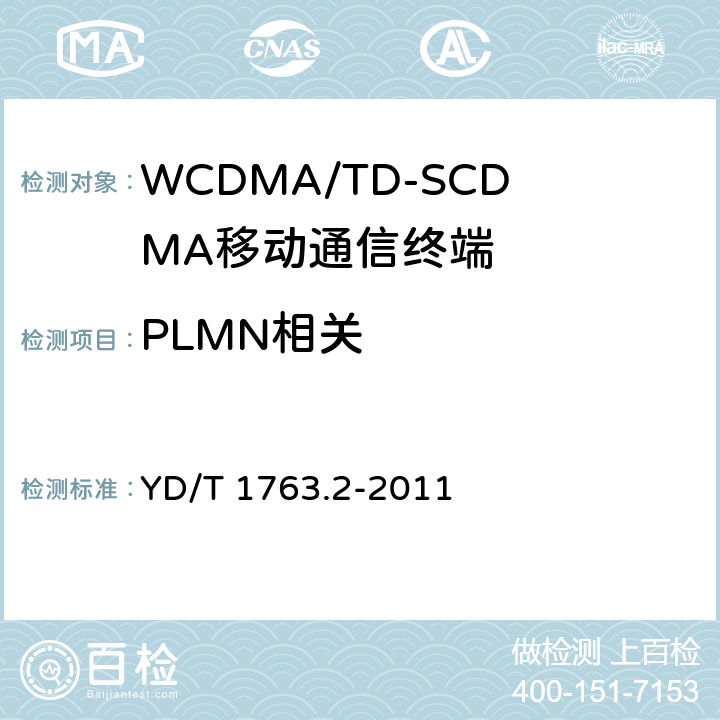 PLMN相关 TD-SCDMA/WCDMA 数字蜂窝移动通信网 通用集成电路卡（UICC）与终端间Cu接口测试方法 第2部分：终端通用用户识别模块（USIM）应用特性 YD/T 1763.2-2011 7