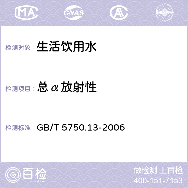 总α放射性 生活饮用水标准检验方法 放射性指标 GB/T 5750.13-2006 1.1 低本底总α检测法