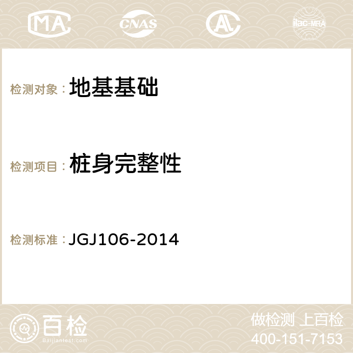 桩身完整性 《建筑基桩检测技术规范》 JGJ106-2014