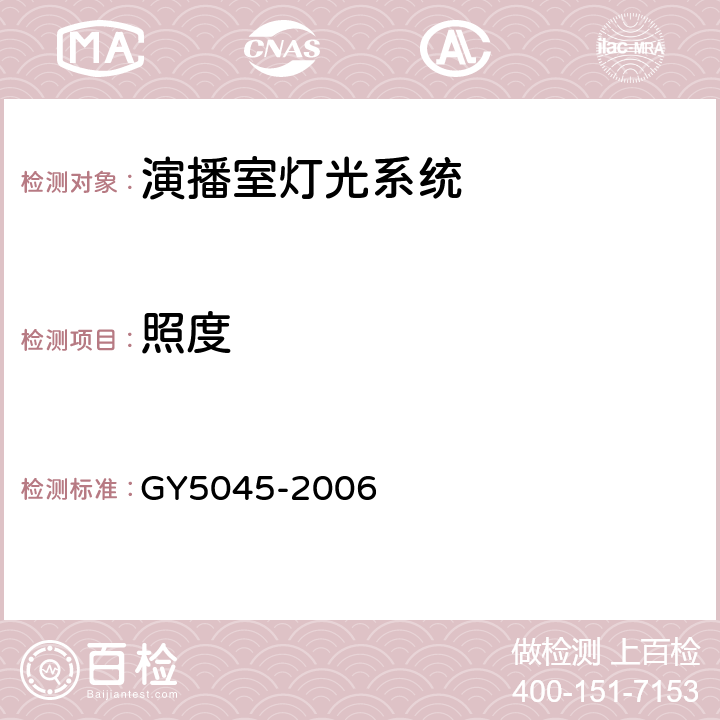 照度 Y 5045-2006 电视演播室灯光系统设计规范 GY5045-2006 3.1.1