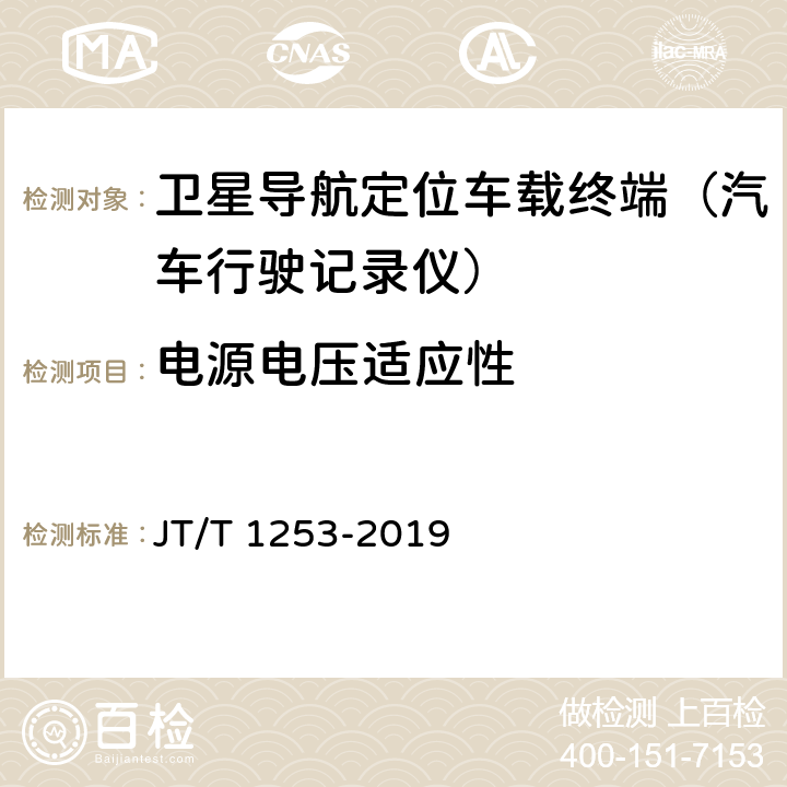 电源电压适应性 道路运输车辆卫星定位系统 车载终端检测方法 JT/T 1253-2019 7.5.2