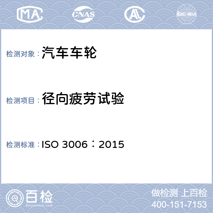 径向疲劳试验 ISO 3006-2015 道路车辆 道路用客车车轮 试验方法