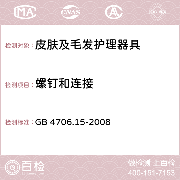 螺钉和连接 家用和类似用途电器的安全 皮肤及毛发护理器具的特殊要求 GB 4706.15-2008 28