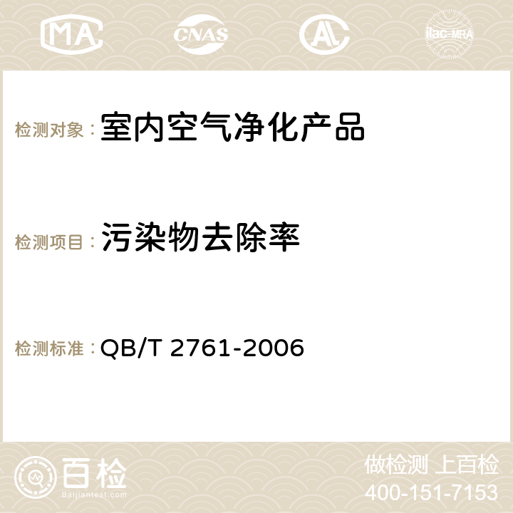 污染物去除率 室内空气净化产品净化效果测定方法 QB/T 2761-2006 6