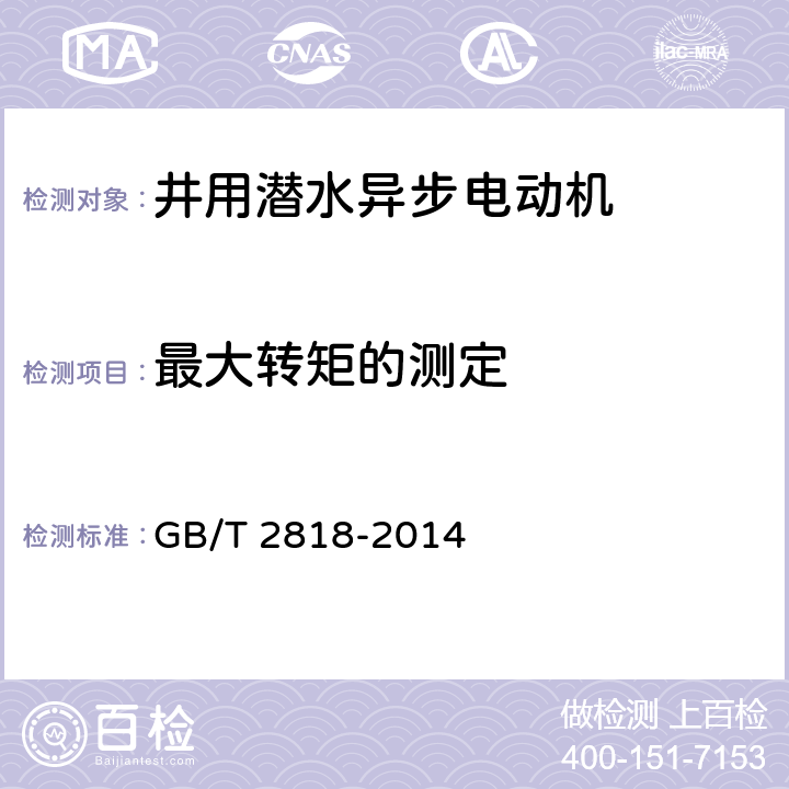 最大转矩的测定 井用潜水异步电动机 GB/T 2818-2014 4.7