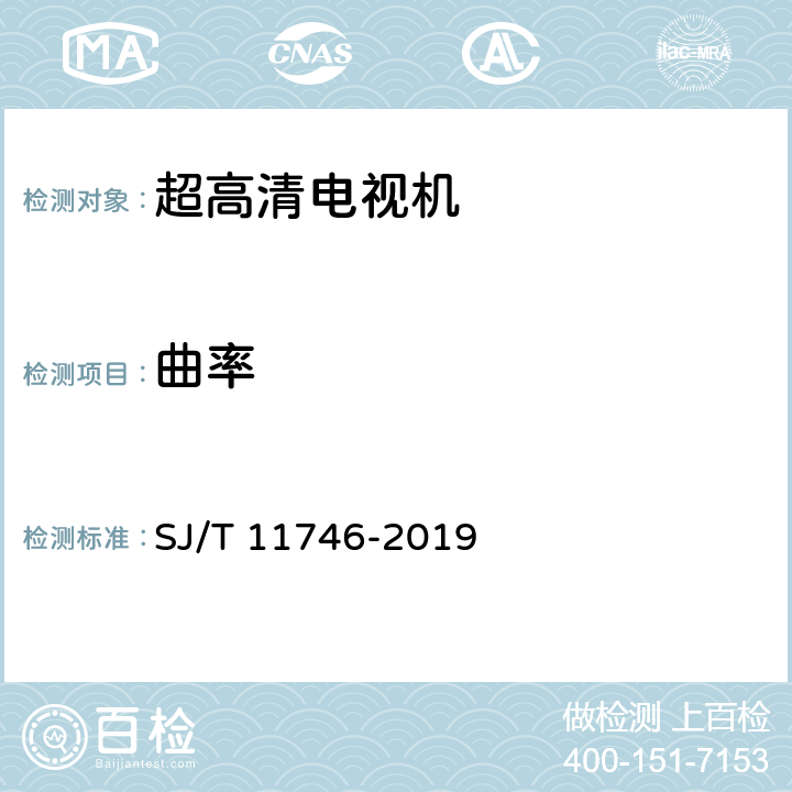 曲率 超高清晰度电视机显示性能测试方法 SJ/T 11746-2019 5.30