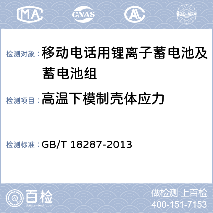 高温下模制壳体应力 移动电话用锂离子蓄电池及蓄电池组总规范 GB/T 18287-2013 4.3.6