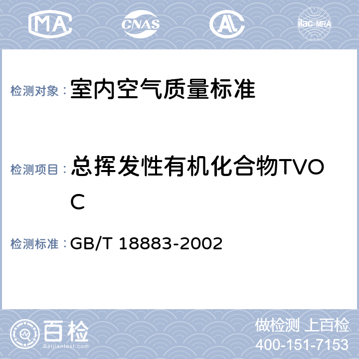 总挥发性有机化合物TVOC 室内空气质量标准 GB/T 18883-2002 附录C