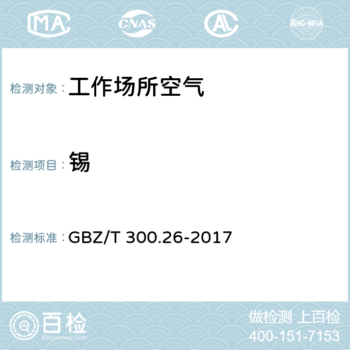 锡 工作场所空气有毒物质测定 GBZ/T 300.26-2017