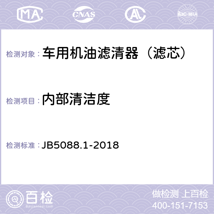 内部清洁度 内燃机 旋装式机油滤清器 第1部分：技术条件 JB5088.1-2018 3.14