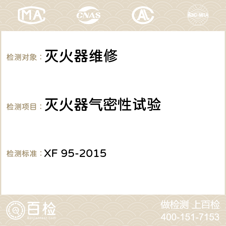 灭火器气密性试验 XF 95-2015 灭火器维修
