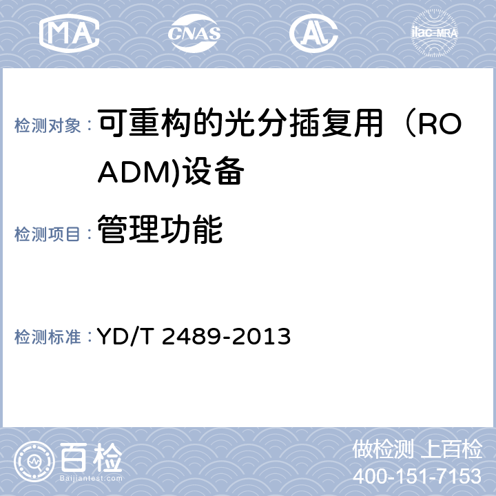 管理功能 可重构的光分插复用（ROADM)设备测试方法 YD/T 2489-2013 12