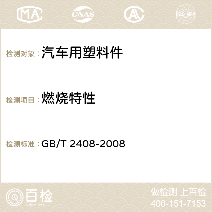 燃烧特性 塑料-燃烧性能的测定水平法和垂直法 GB/T 2408-2008 8