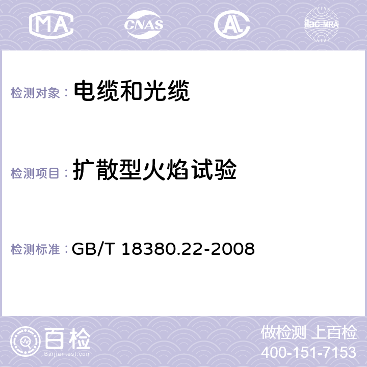 扩散型火焰试验 电缆和光缆在火焰条件下的燃烧试验 第22部分：单根绝缘细电线电缆火焰垂直蔓延试验 扩散型火焰试验方法 GB/T 18380.22-2008 5