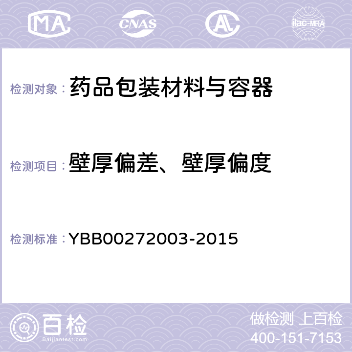 壁厚偏差、壁厚偏度 药用低硼硅玻璃管 YBB00272003-2015