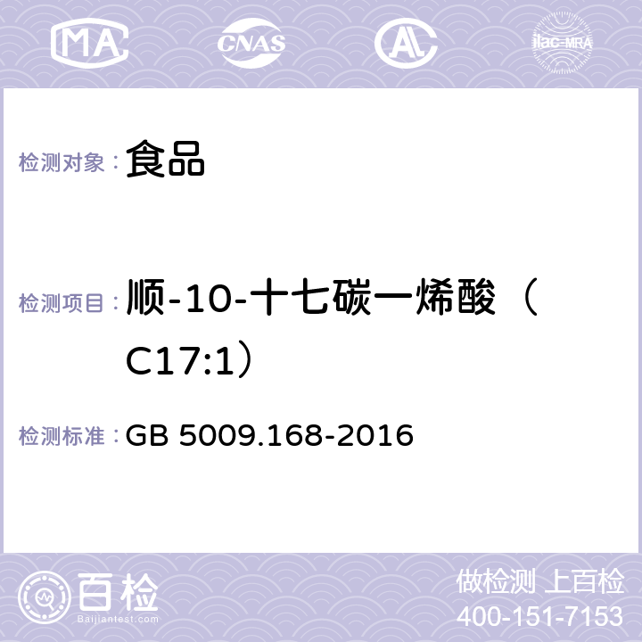 顺-10-十七碳一烯酸（C17:1） 食品安全国家标准 食品中脂肪酸的测定 GB 5009.168-2016