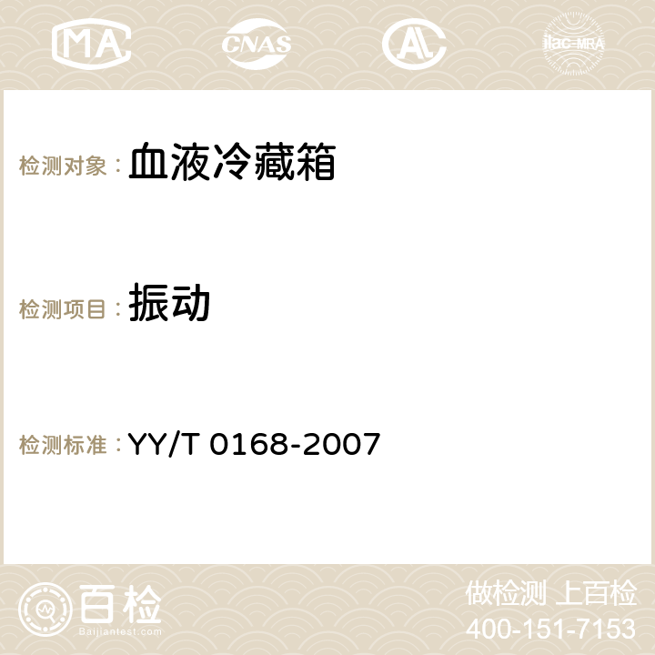 振动 血液冷藏箱 YY/T 0168-2007 5.3.12