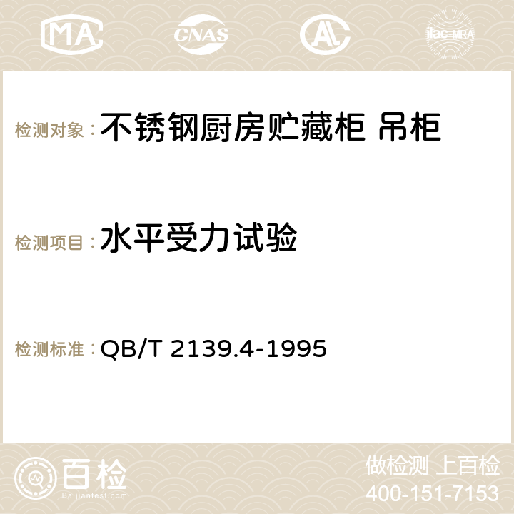 水平受力试验 QB/T 2139.4-1995 不锈钢厨房设备 贮藏柜 吊柜