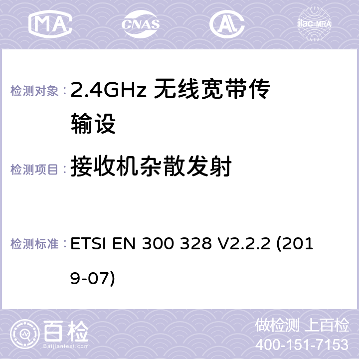 接收机杂散发射 宽带传输系统；工作在2.4GHz频带的数据传输设备；使用无线电频谱的协调标准 ETSI EN 300 328 V2.2.2 (2019-07) 4.3.1.11,4.3.2.10