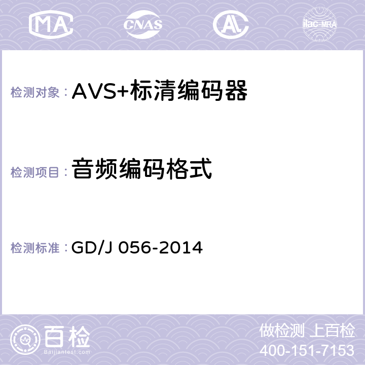 音频编码格式 AVS+标清编码器技术要求和测量方法 GD/J 056-2014 4.5.2