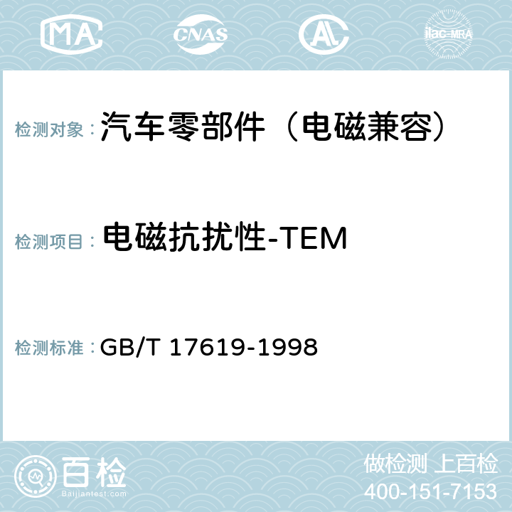 电磁抗扰性-TEM 机动车电子电器组件的电磁辐射抗扰性限值和测量方法 GB/T 17619-1998 9