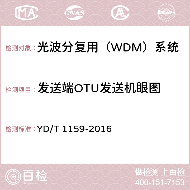 发送端OTU发送机眼图 光波分复用（WDM）系统测试方法 YD/T 1159-2016 5.1.1.7