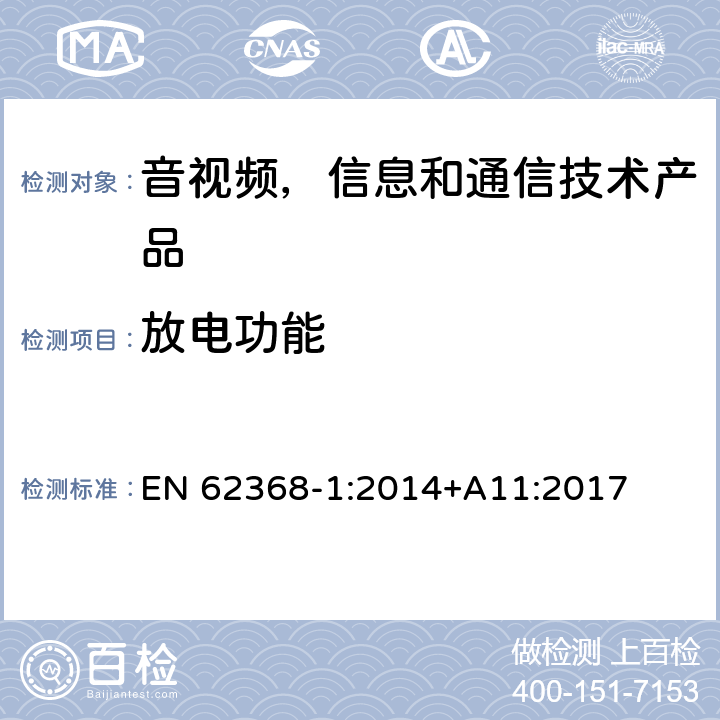 放电功能 音视频,信息和通信技术产品,第1部分:安全要求 EN 62368-1:2014+A11:2017 附录 G.16