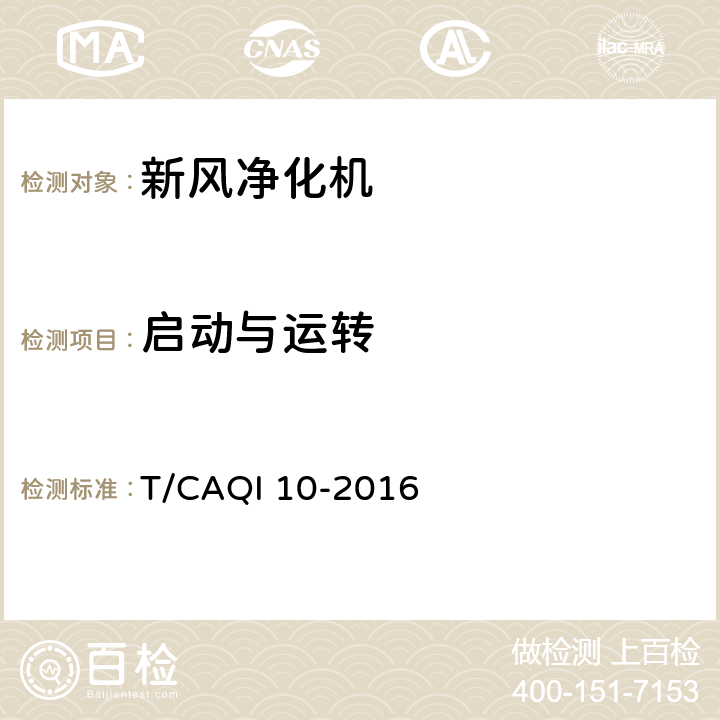 启动与运转 新风净化机 T/CAQI 10-2016 6.3.1